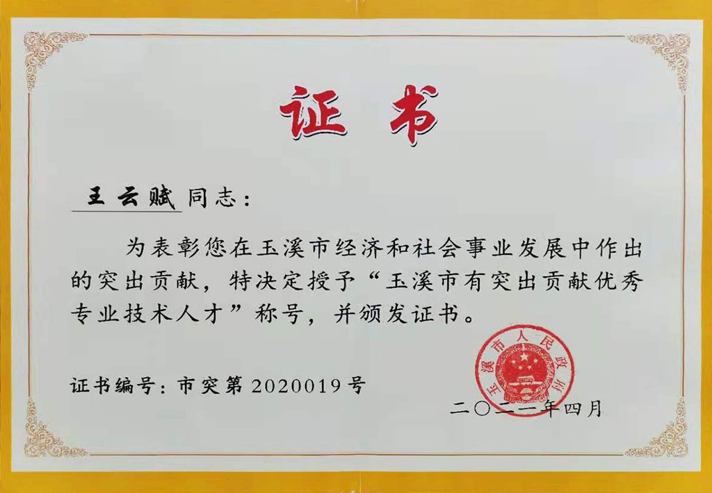 董事長(zhǎng)王云賦被玉溪市人民政府授予“玉