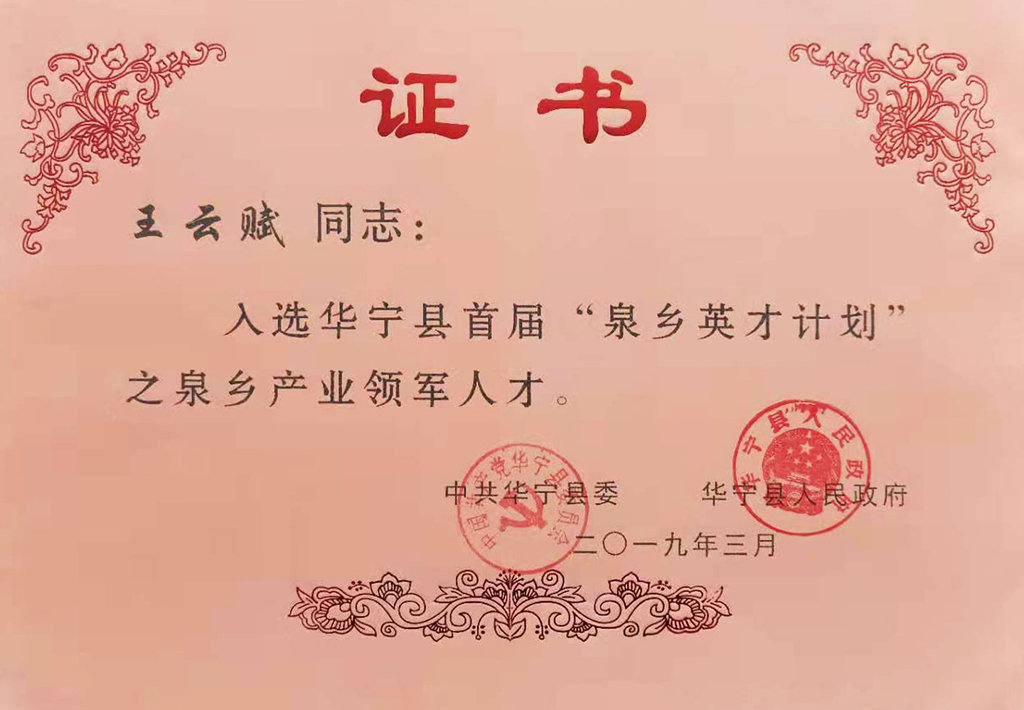 董事長(zhǎng)王云賦被中共華寧縣委、華寧縣人